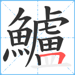 鱸笔顺分解图片24