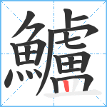 鱸笔顺分解图片25