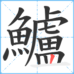 鱸笔顺分解图片26