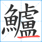 鱸笔顺分解图片27