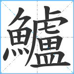 鱸笔顺分解图片28