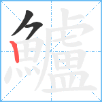 鱸笔顺分解图片3