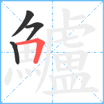 鱸笔顺分解图片4