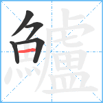 鱸笔顺分解图片5