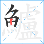 鱸笔顺分解图片6