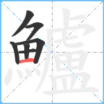 鱸笔顺分解图片7