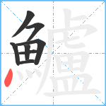 鱸笔顺分解图片8