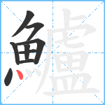 鱸笔顺分解图片9