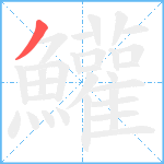 鱹笔顺分解图片1