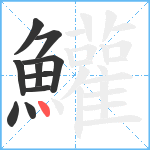 鱹笔顺分解图片10