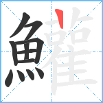 鱹笔顺分解图片12