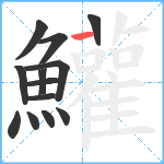 鱹笔顺分解图片13