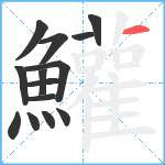 鱹笔顺分解图片14