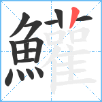 鱹笔顺分解图片15