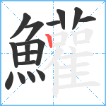 鱹笔顺分解图片16