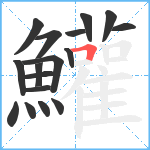 鱹笔顺分解图片17