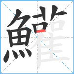 鱹笔顺分解图片18