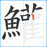 鱹笔顺分解图片19