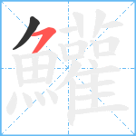 鱹笔顺分解图片2