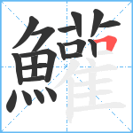 鱹笔顺分解图片20