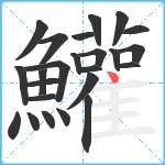 鱹笔顺分解图片24