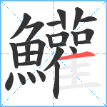 鱹笔顺分解图片25