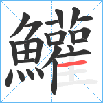 鱹笔顺分解图片26