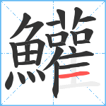 鱹笔顺分解图片27