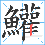 鱹笔顺分解图片28