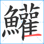 鱹笔顺分解图片29