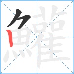 鱹笔顺分解图片3