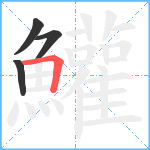 鱹笔顺分解图片4