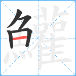 鱹笔顺分解图片5