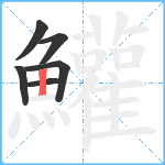 鱹笔顺分解图片6