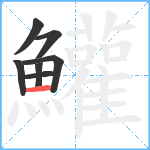 鱹笔顺分解图片7