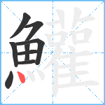 鱹笔顺分解图片9