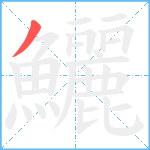 鱺笔顺分解图片1