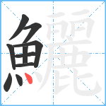 鱺笔顺分解图片10