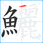 鱺笔顺分解图片12