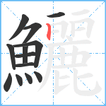 鱺笔顺分解图片13