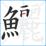 鱺笔顺分解图片15