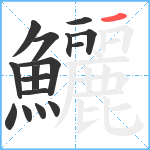 鱺笔顺分解图片16