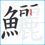 鱺笔顺分解图片17