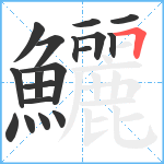 鱺笔顺分解图片18