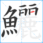 鱺笔顺分解图片19