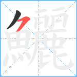 鱺笔顺分解图片2