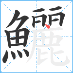 鱺笔顺分解图片20