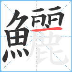 鱺笔顺分解图片21