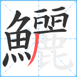 鱺笔顺分解图片22