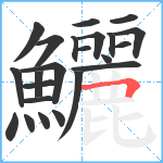 鱺笔顺分解图片23